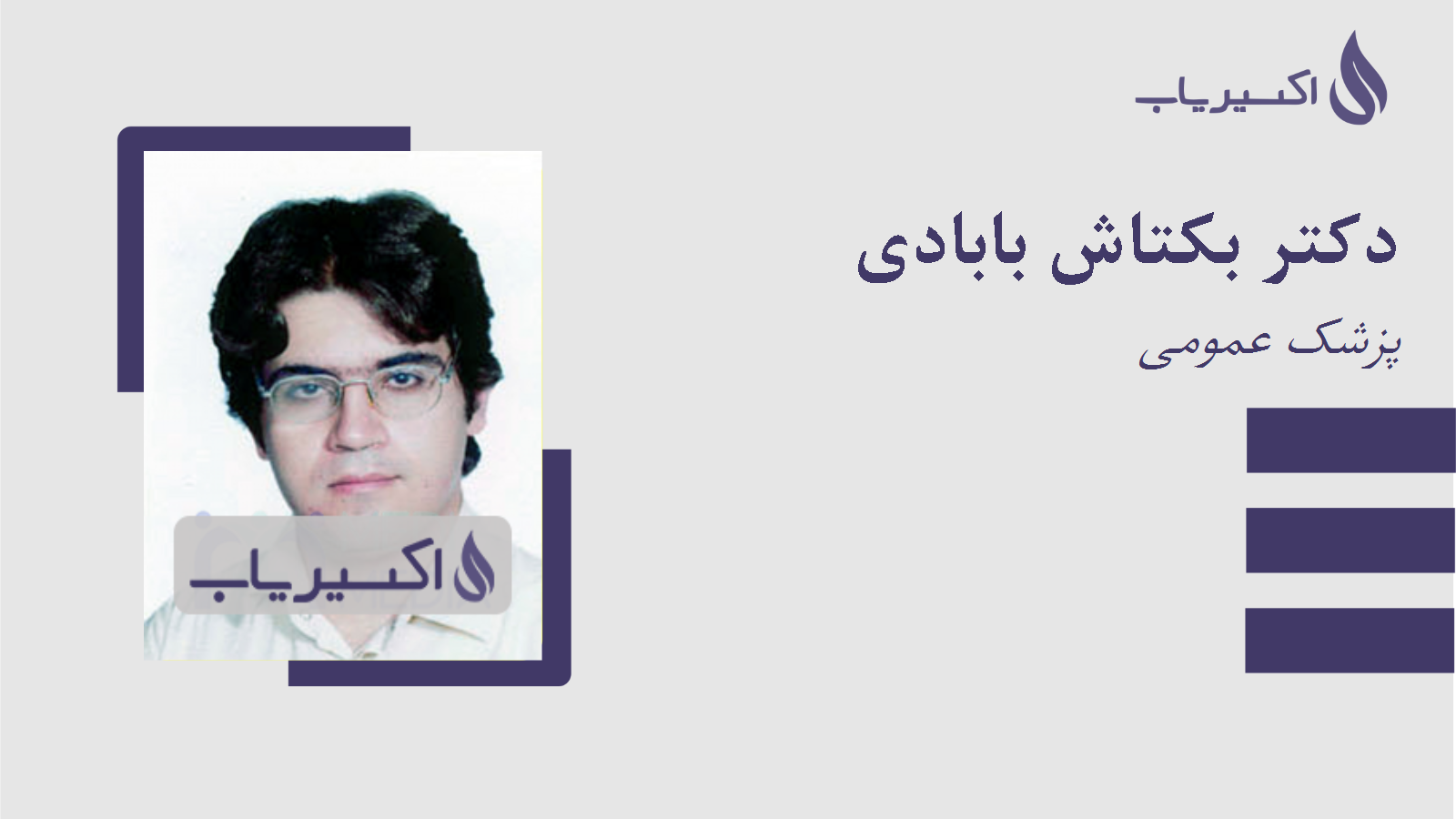 مطب دکتر بکتاش بابادی
