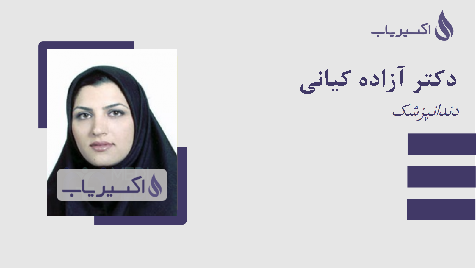 مطب دکتر آزاده کیانی