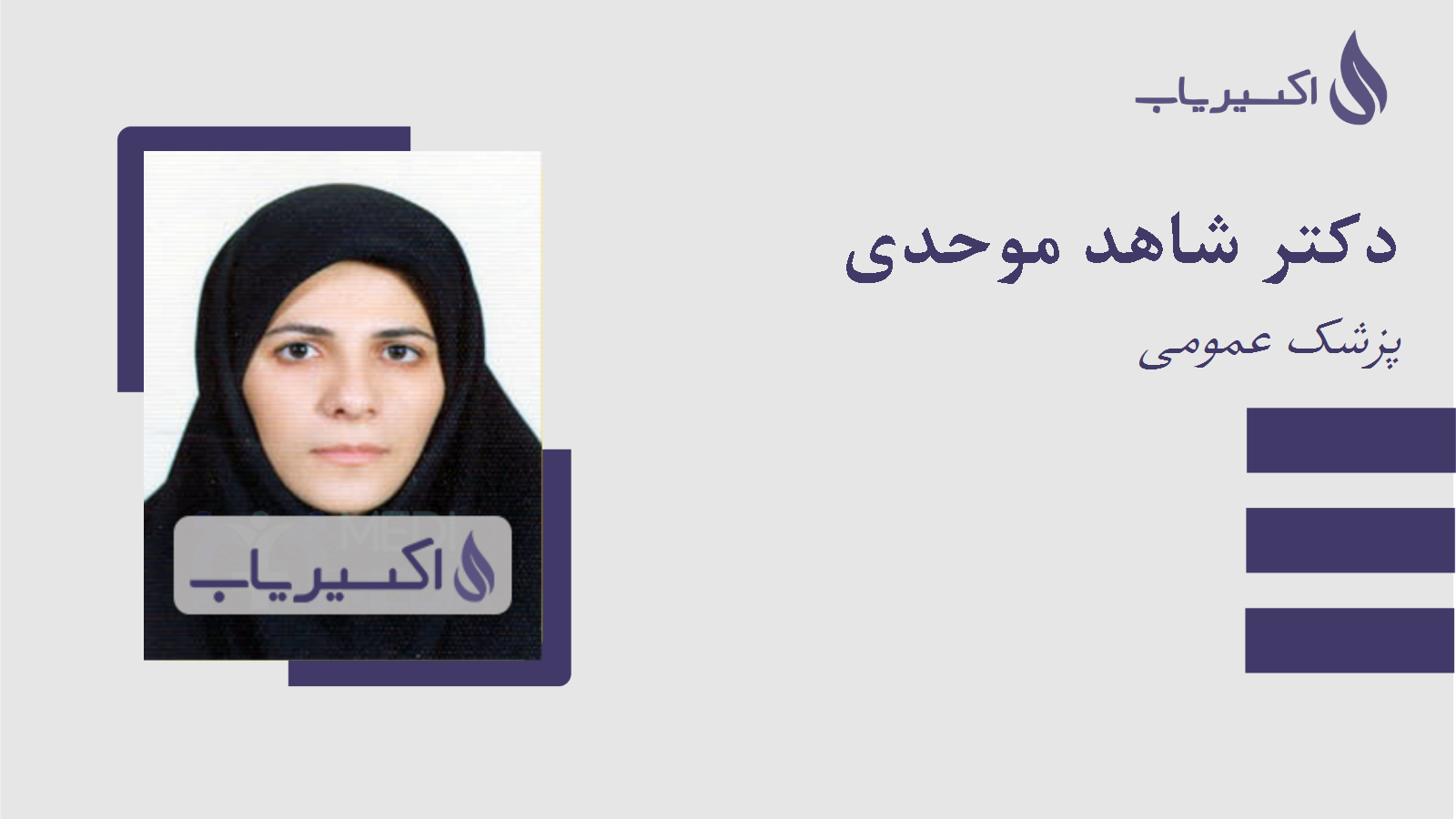 مطب دکتر شاهد موحدی