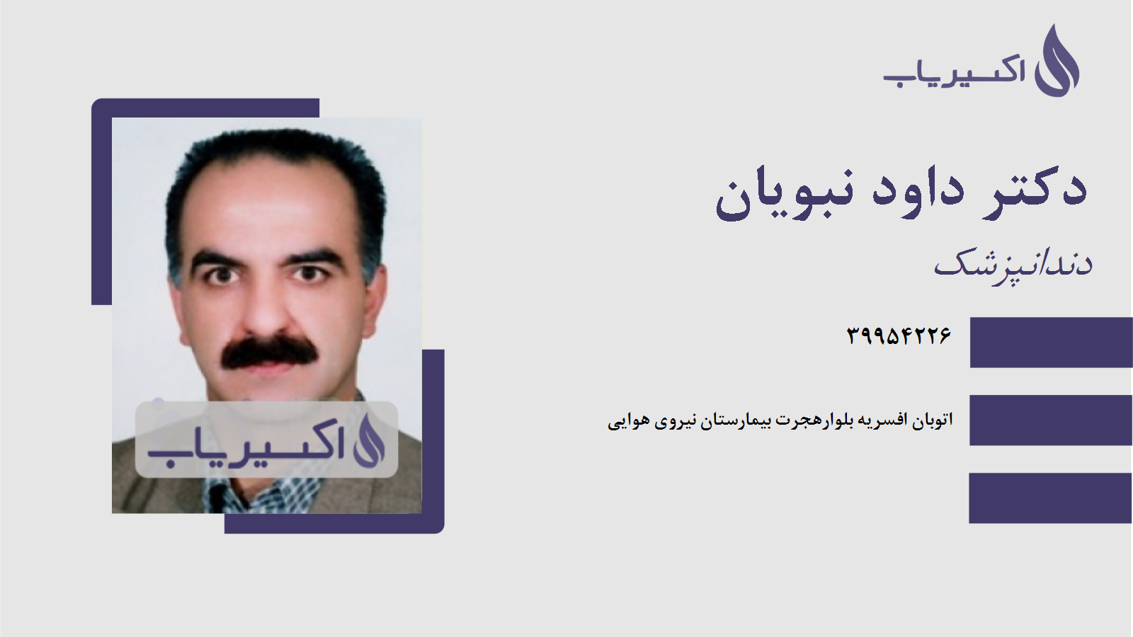 مطب دکتر داود نبویان