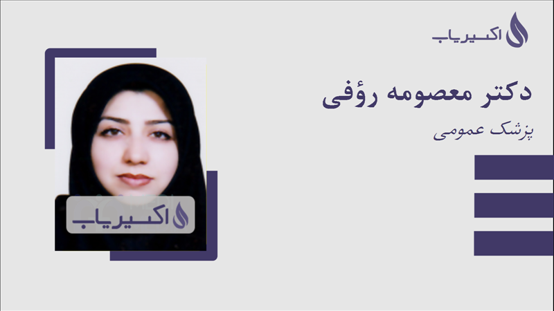 مطب دکتر معصومه رؤفی
