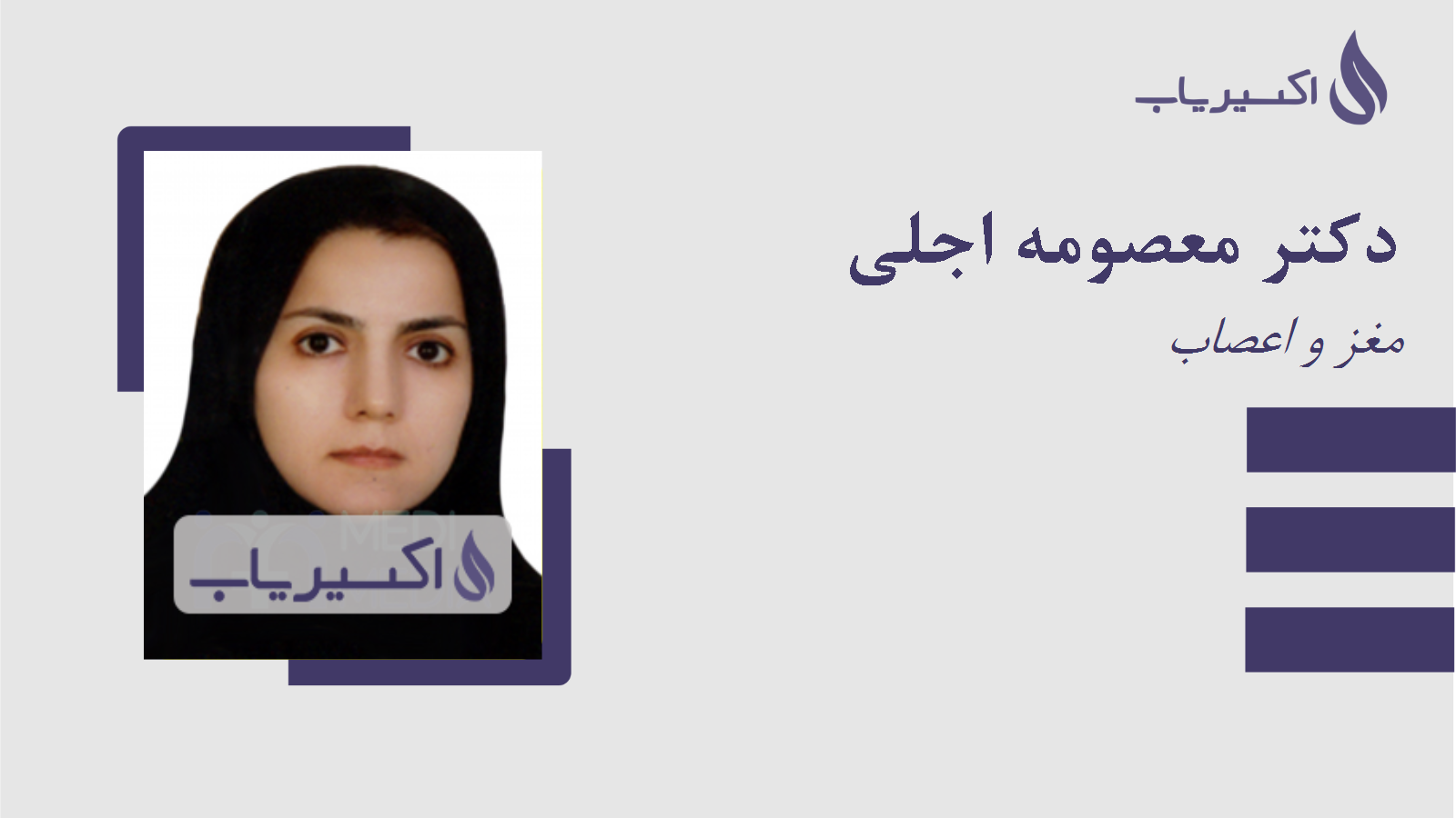 مطب دکتر معصومه اجلی