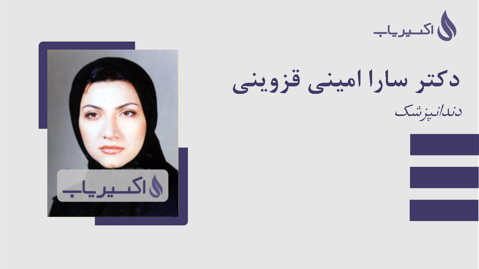 مطب دکتر سارا امینی قزوینی
