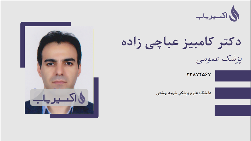 مطب دکتر کامبیز عباچی زاده