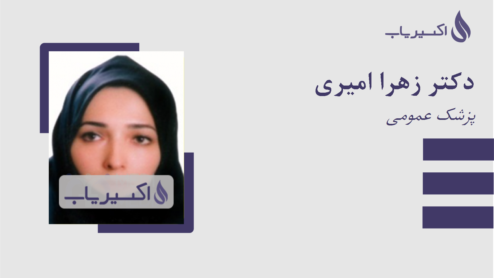 مطب دکتر زهرا امیری