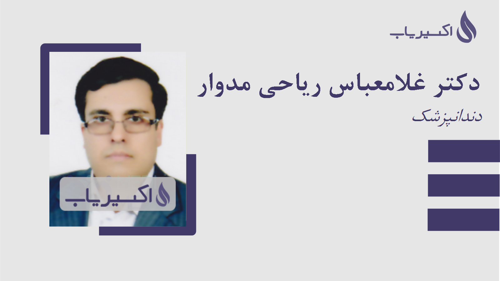 مطب دکتر غلامعباس ریاحی مدوار