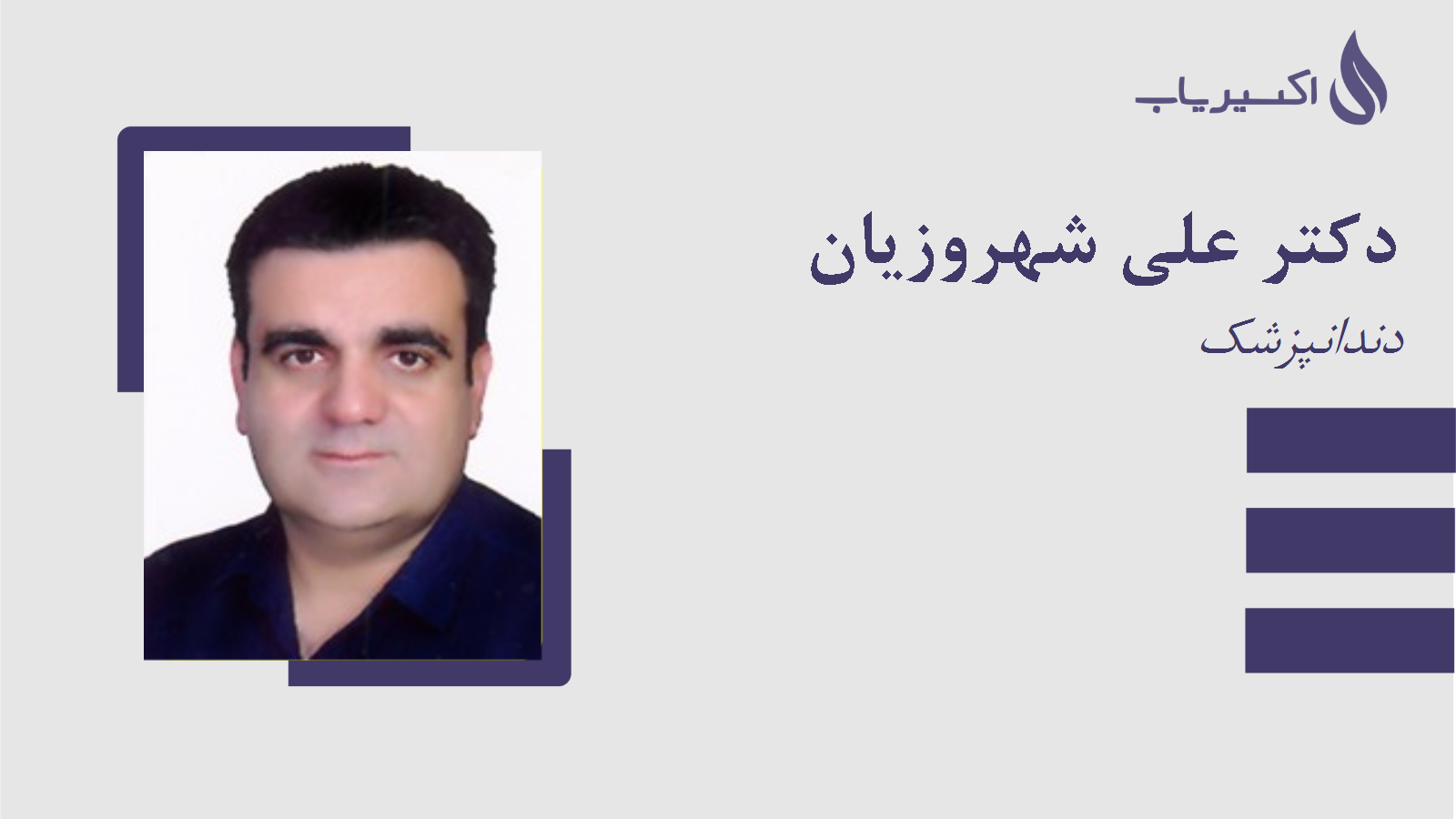مطب دکتر علی شهروزیان