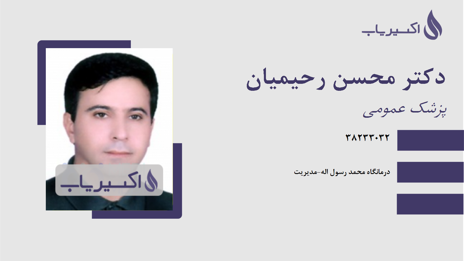 مطب دکتر محسن رحیمیان