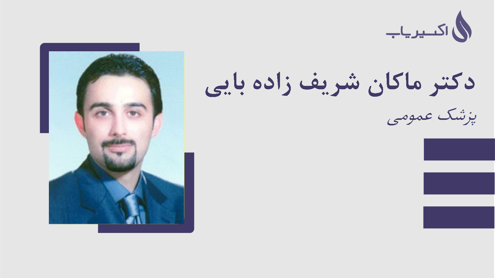 مطب دکتر ماکان شریف زاده بایی