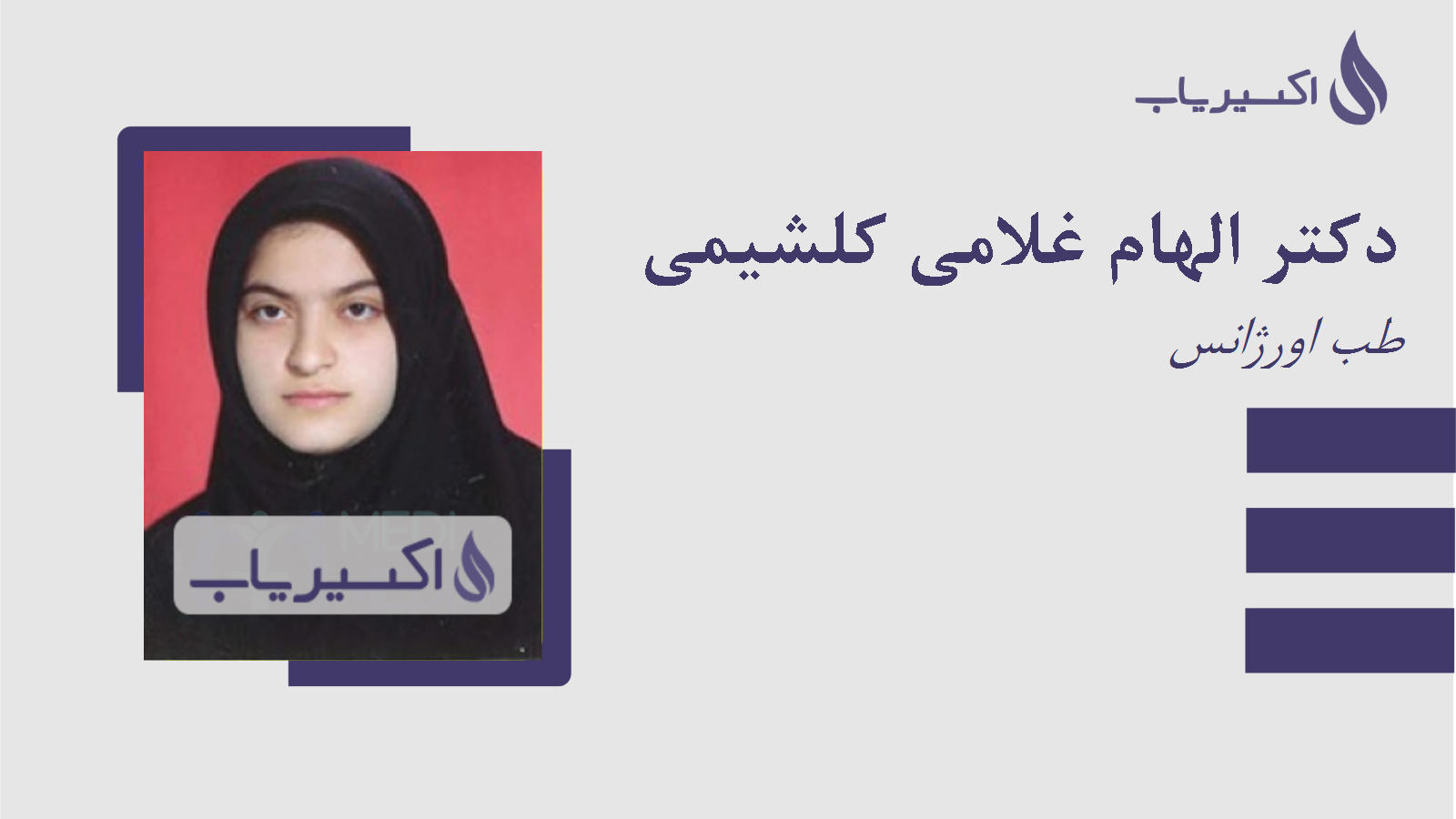 مطب دکتر الهام غلامی کلشیمی