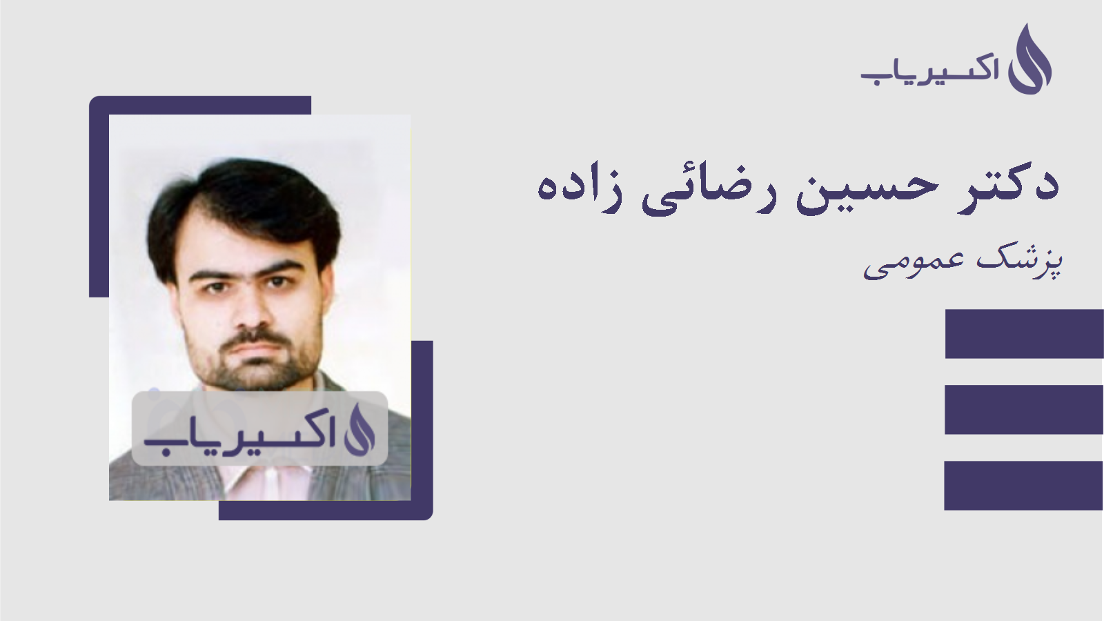 مطب دکتر حسین رضائی زاده