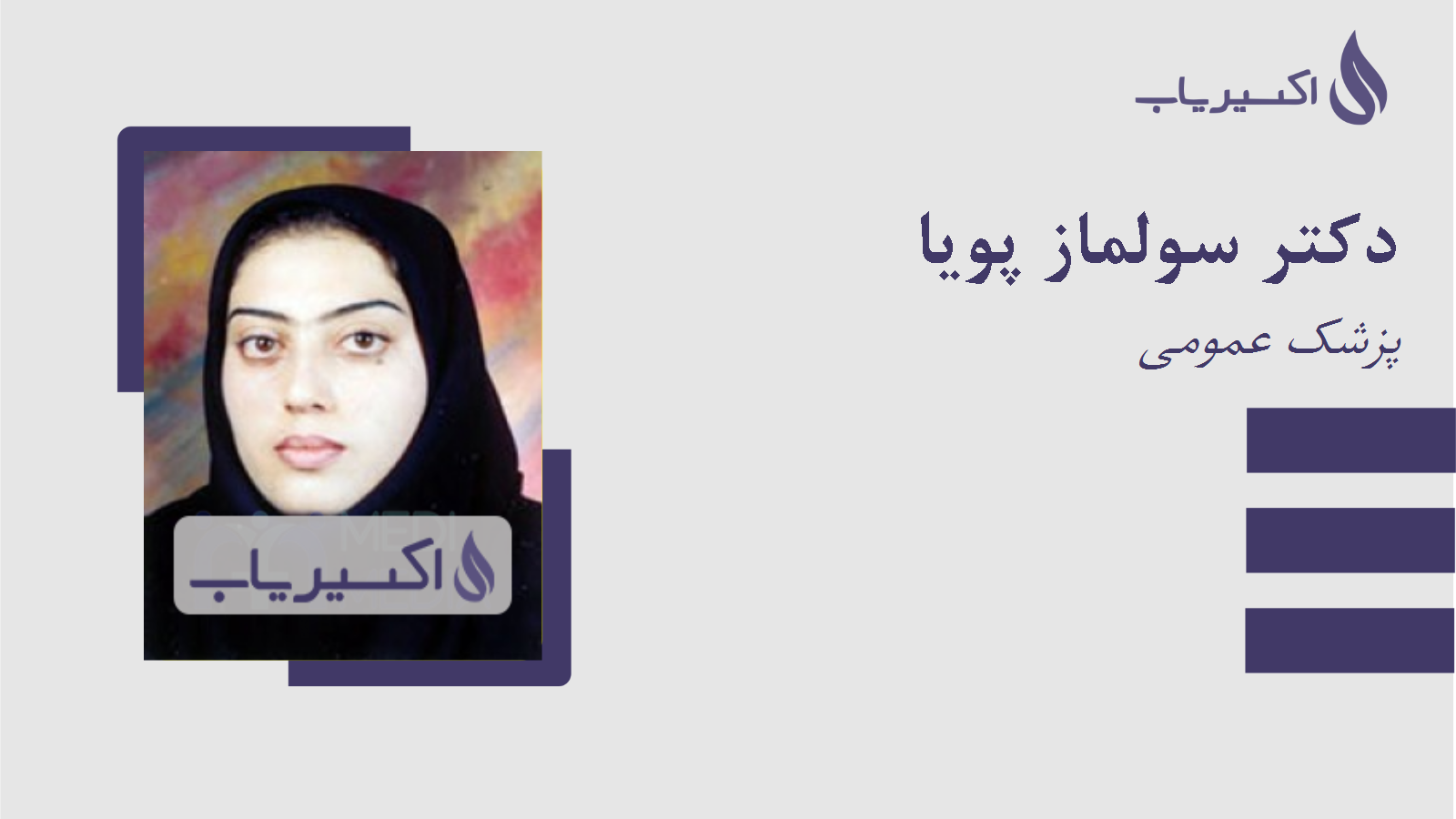 مطب دکتر سولماز پویا