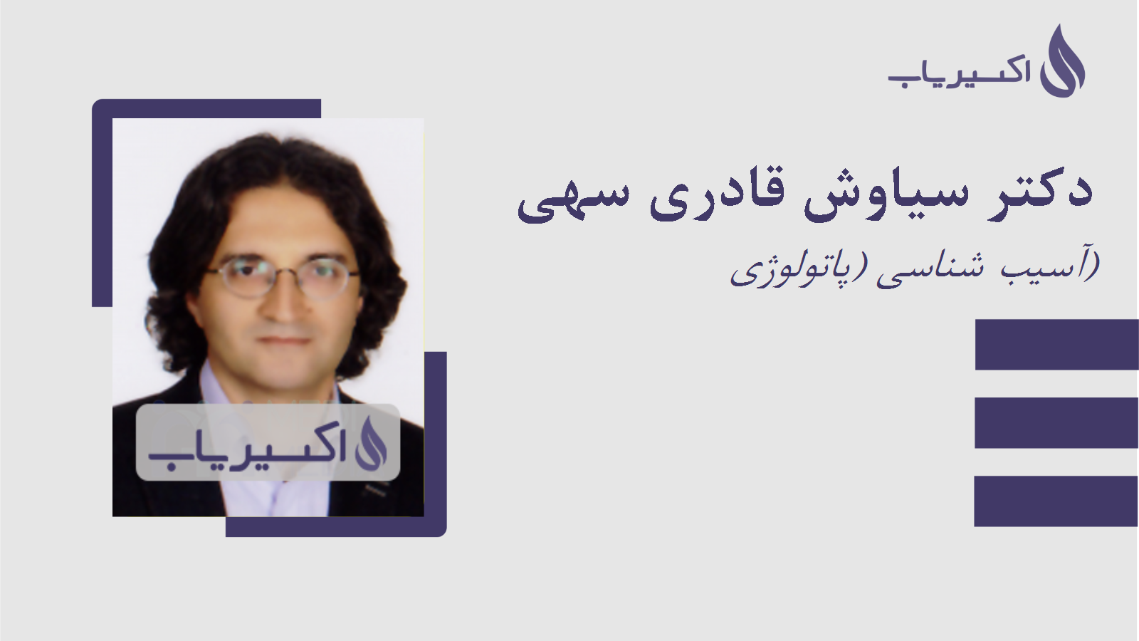 مطب دکتر سیاوش قادری سهی