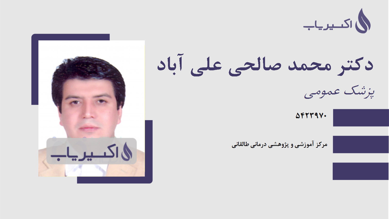 مطب دکتر محمد صالحی علی آباد