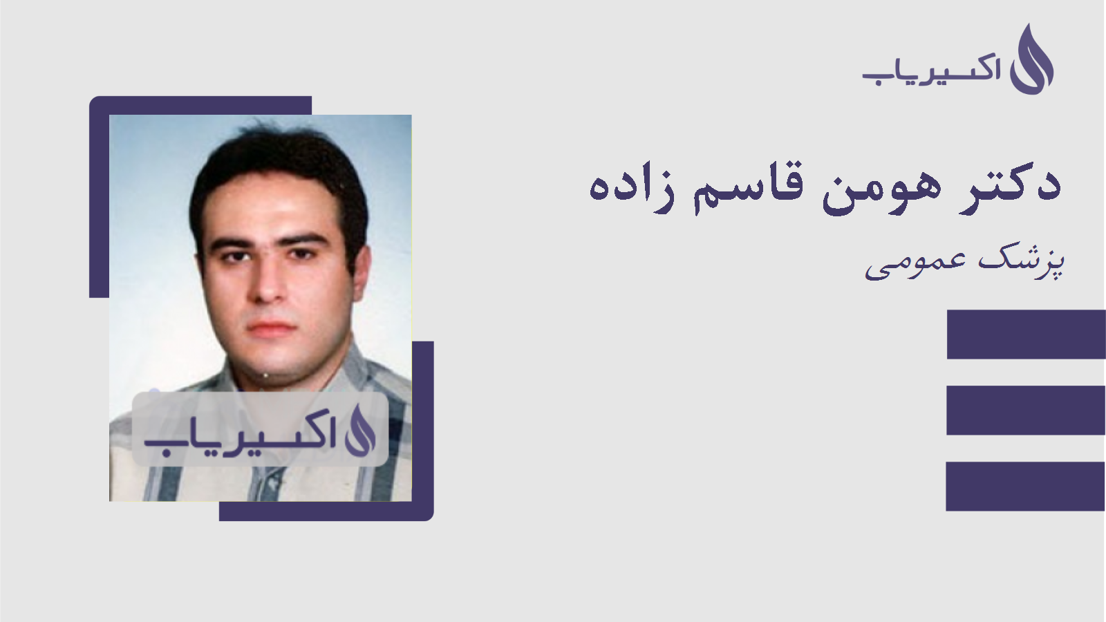 مطب دکتر هومن قاسم زاده