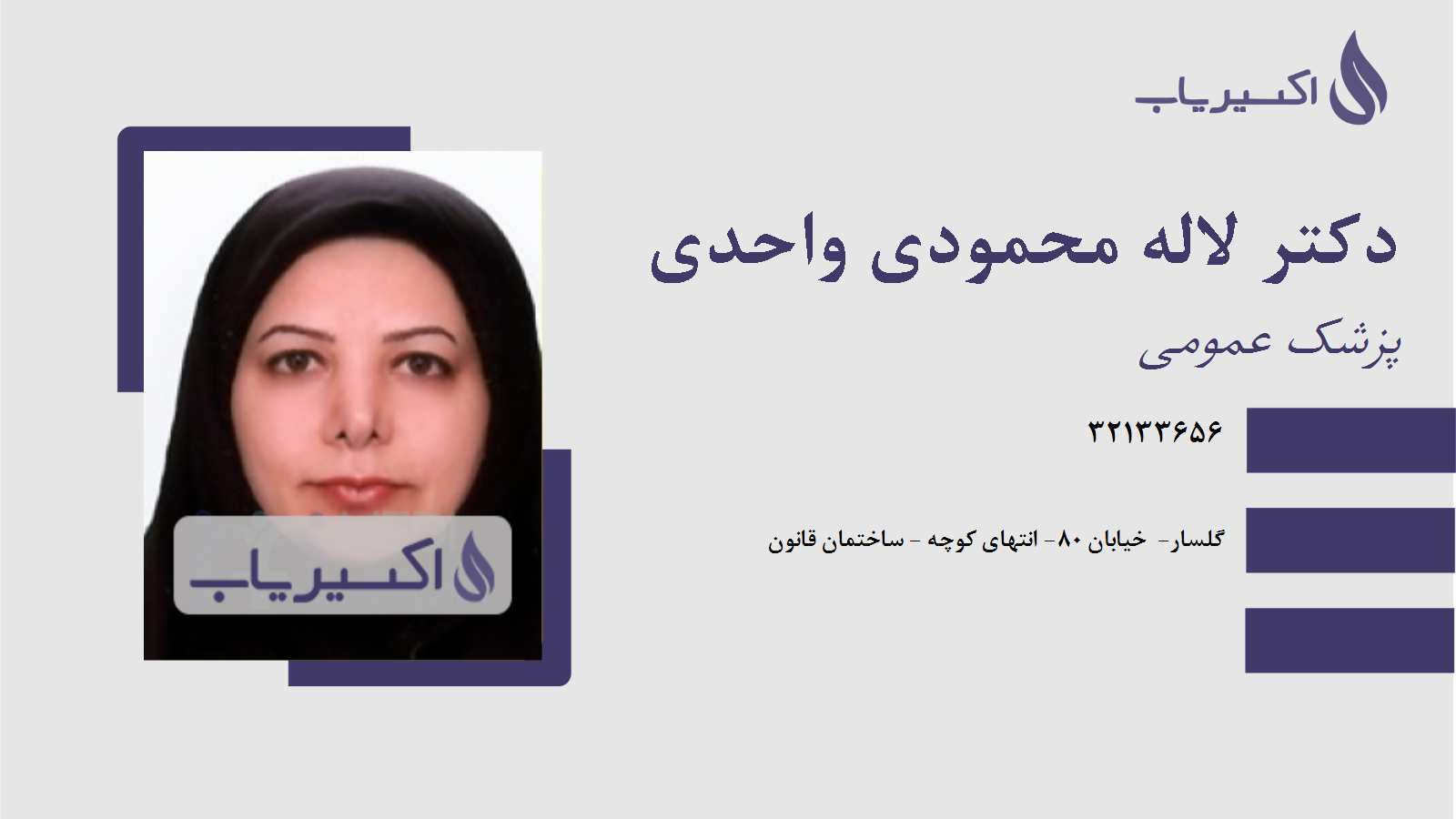 مطب دکتر لاله محمودی واحدی