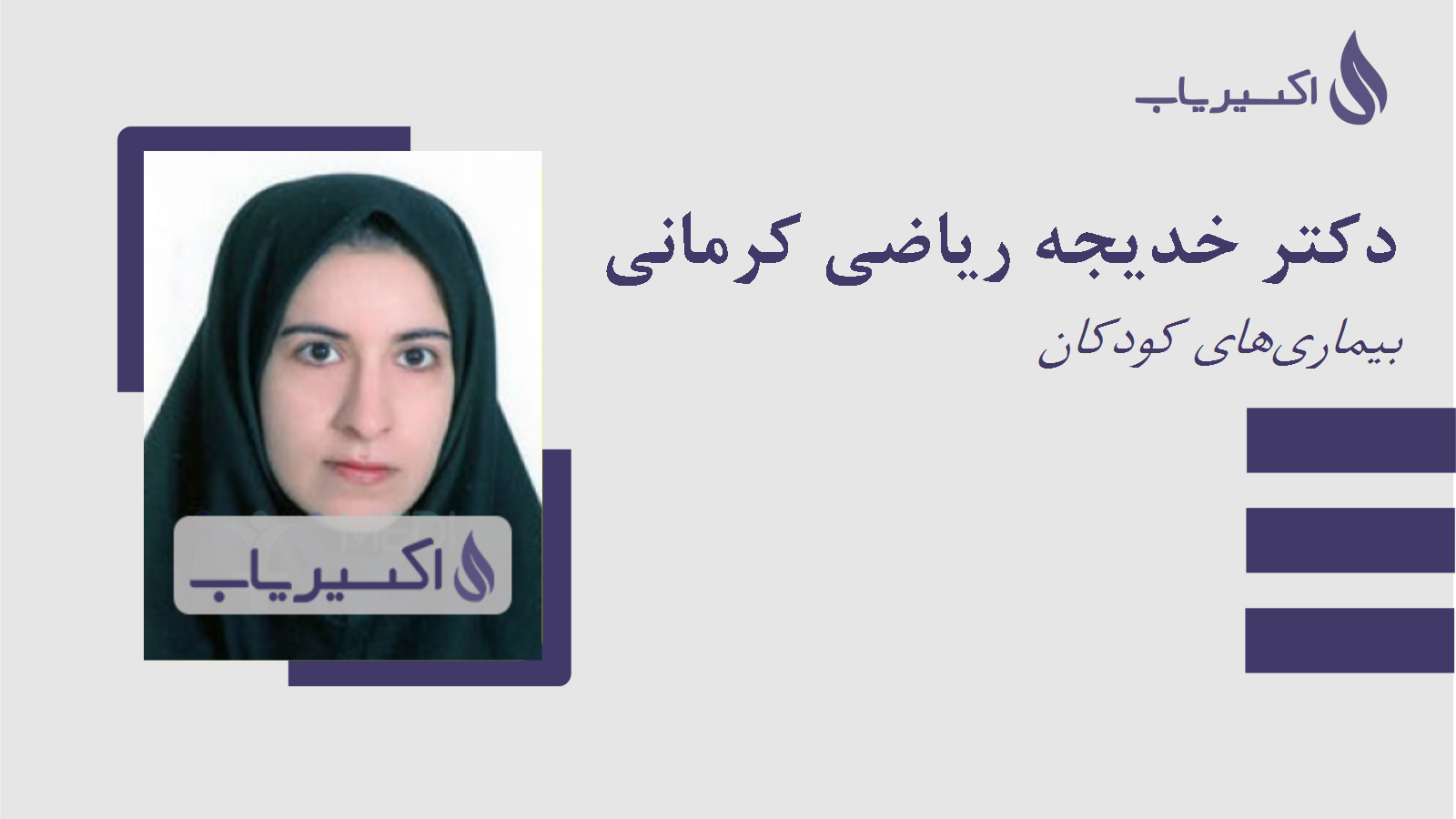 مطب دکتر خدیجه ریاضی کرمانی