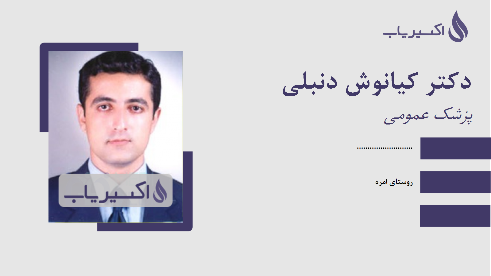 مطب دکتر کیانوش دنبلی