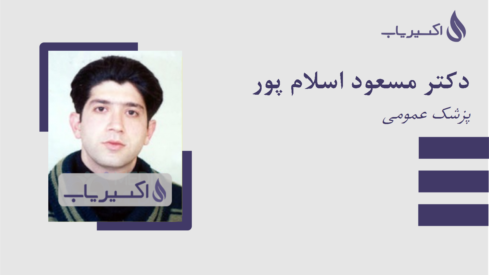 مطب دکتر مسعود اسلام پور