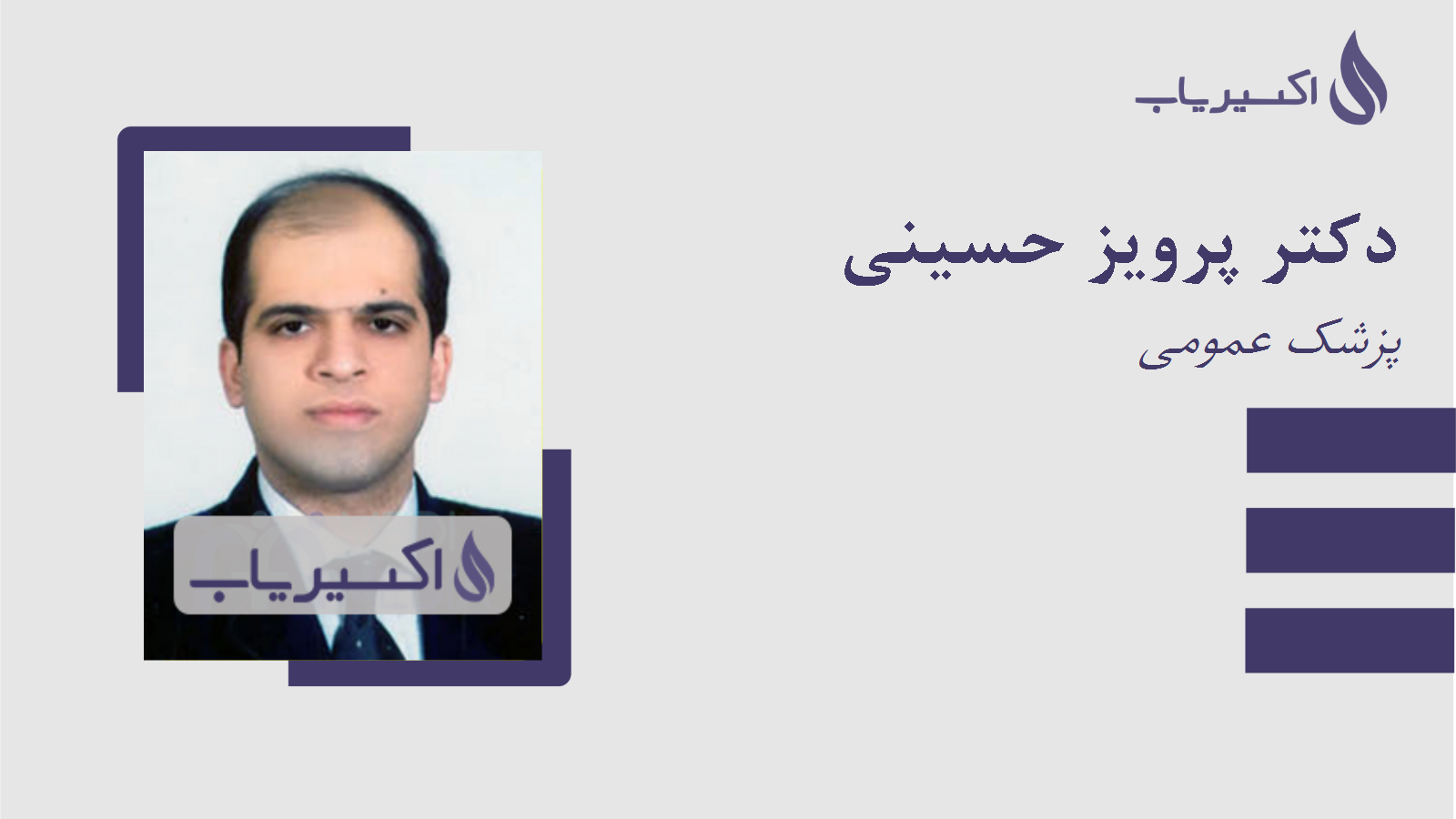 مطب دکتر پرویز حسینی