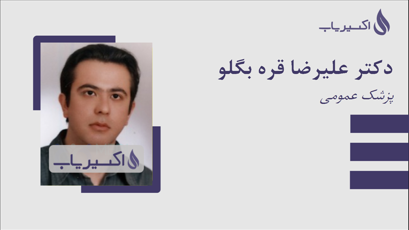 مطب دکتر علیرضا قره بگلو
