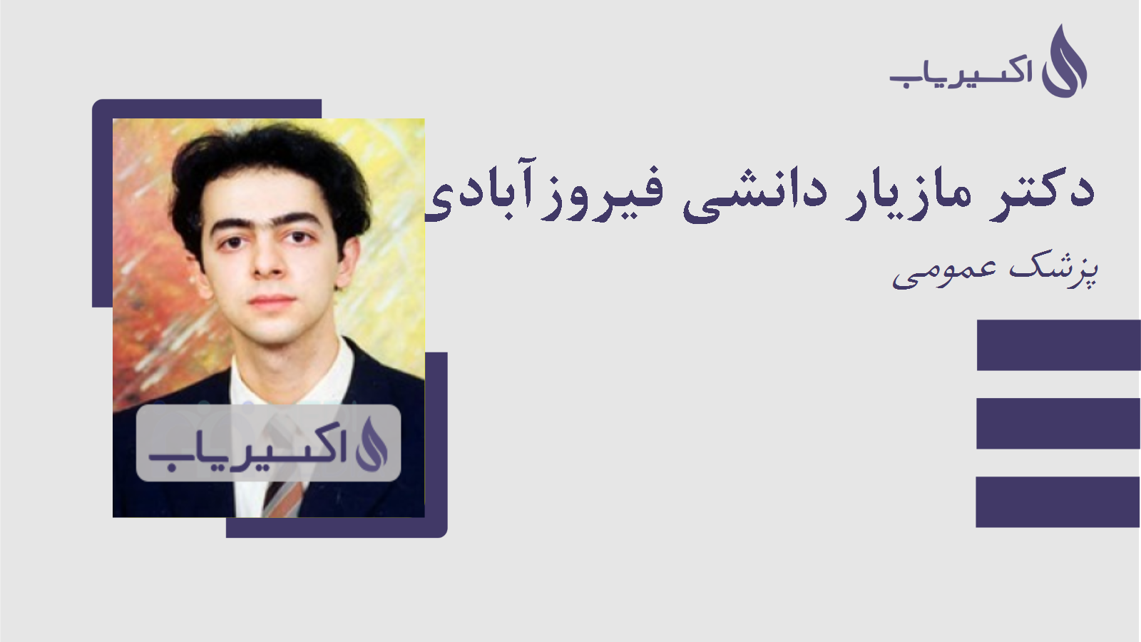 مطب دکتر مازیار دانشی فیروزآبادی