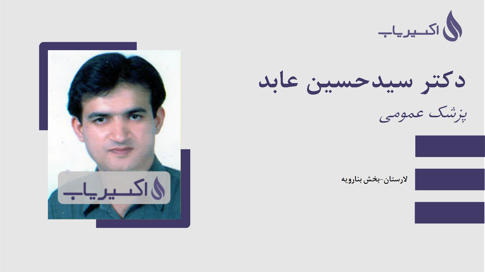 مطب دکتر سیدحسین عابد