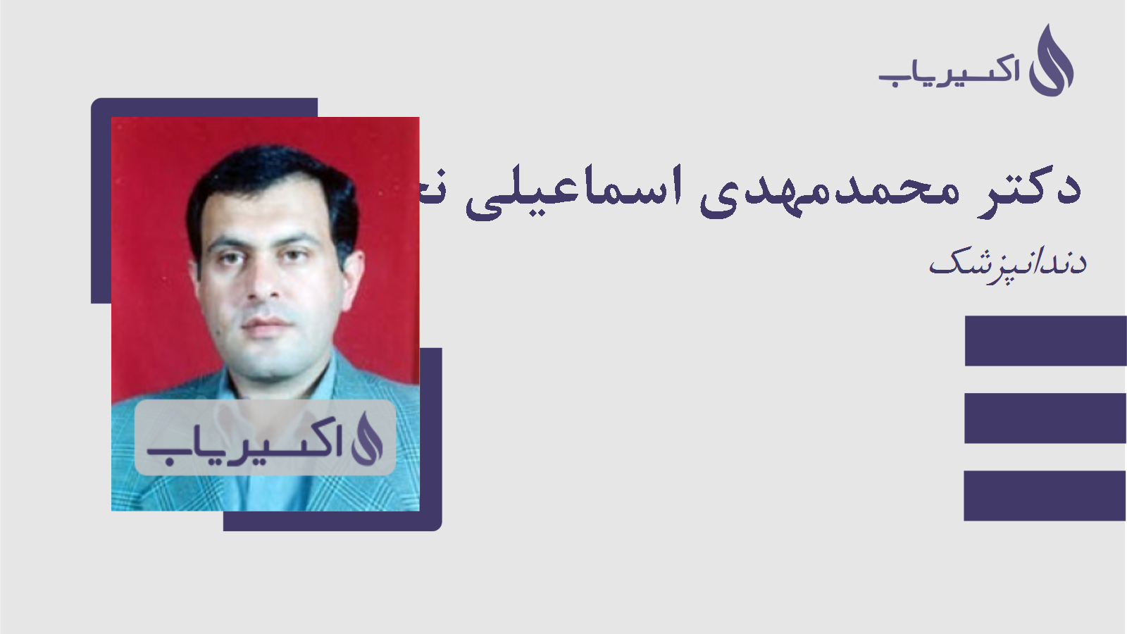 مطب دکتر محمدمهدی اسماعیلی نجف آبادی