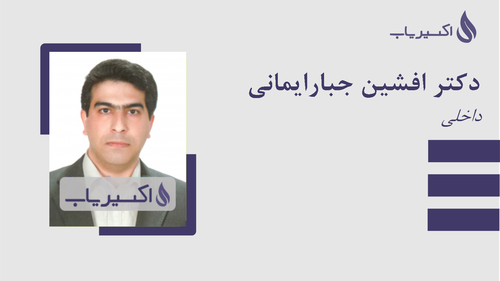 مطب دکتر افشین جبارایمانی