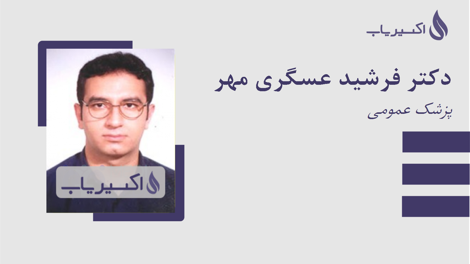 مطب دکتر فرشید عسگری مهر