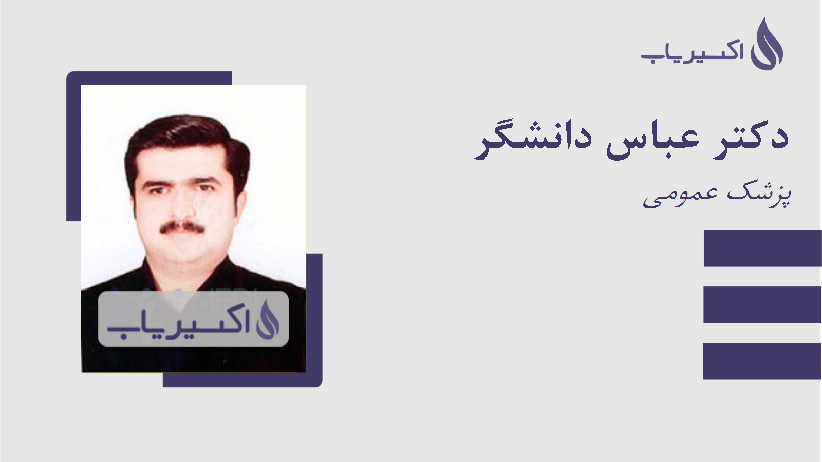 مطب دکتر عباس دانشگر