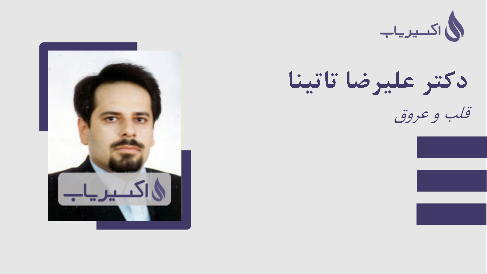 مطب دکتر علیرضا تاتینا