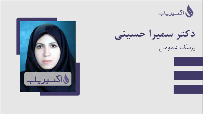 مطب دکتر سمیرا حسینی