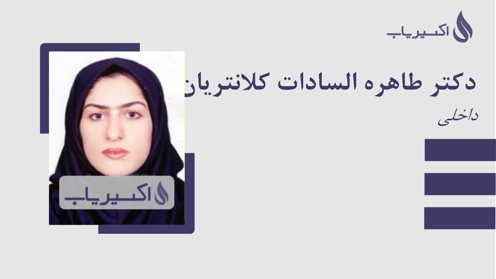 مطب دکتر طاهره السادات کلانتریان