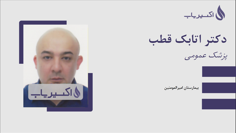 مطب دکتر اتابک قطب