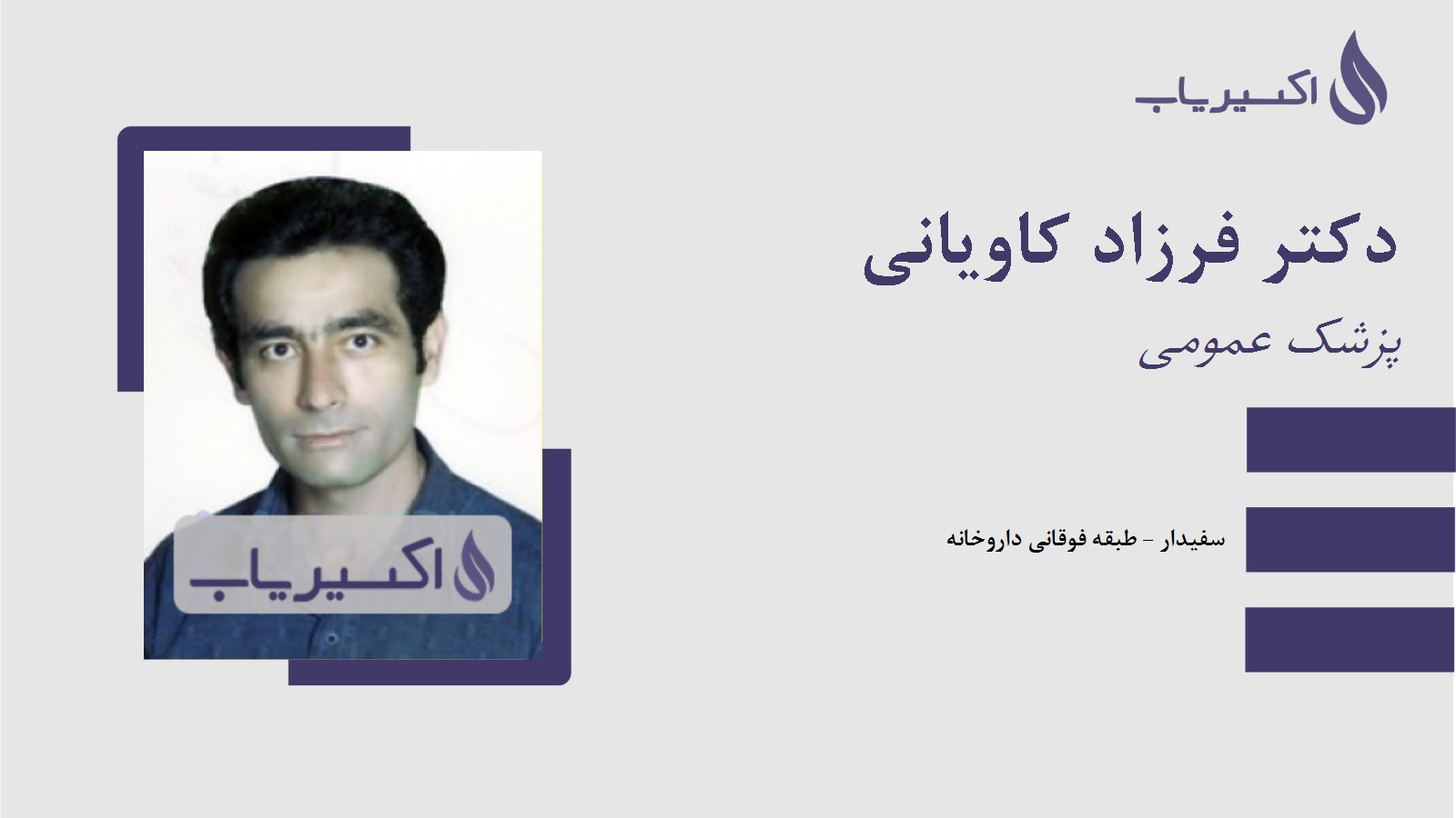 مطب دکتر فرزاد کاویانی