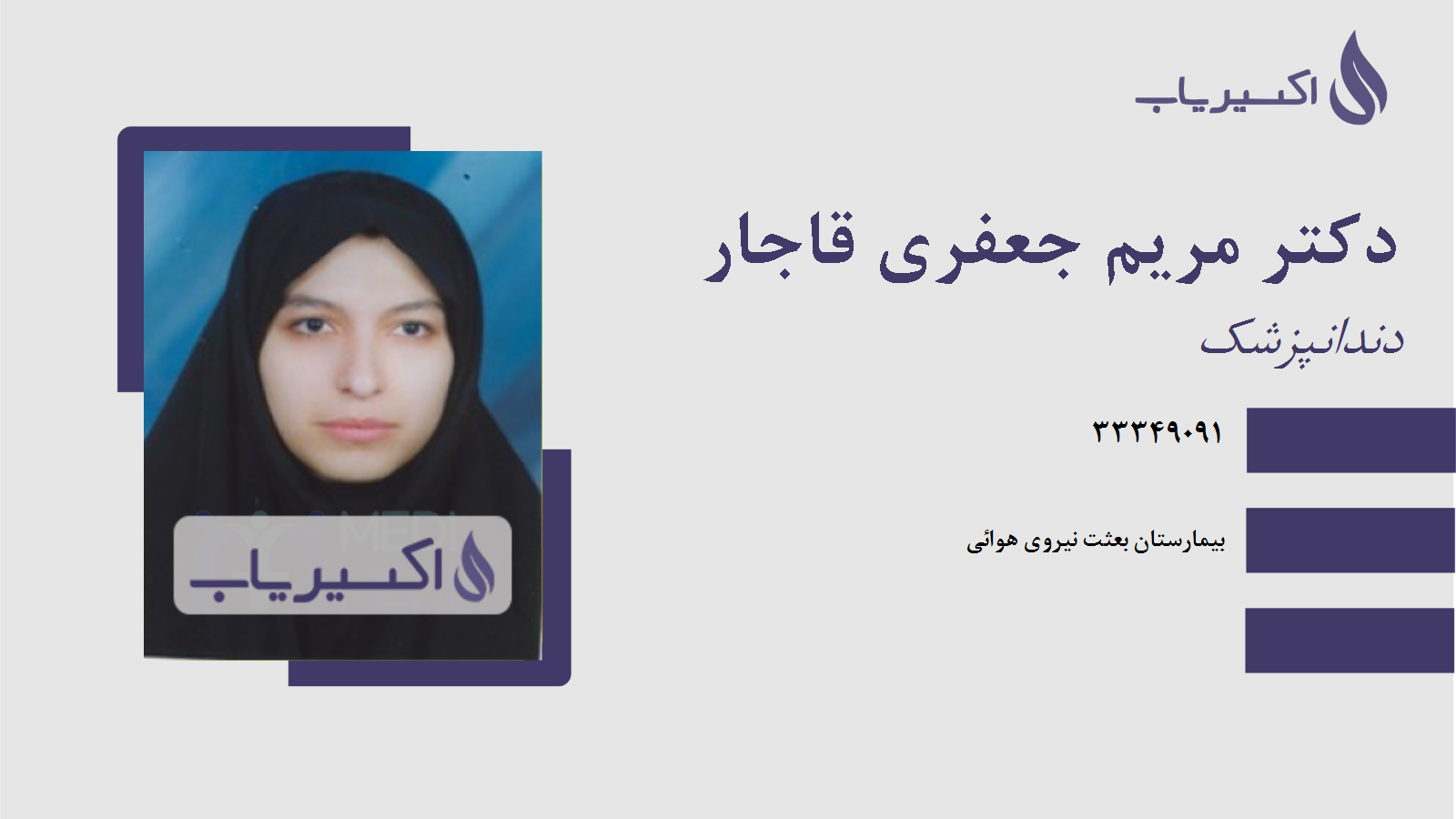 مطب دکتر مریم جعفری قاجار