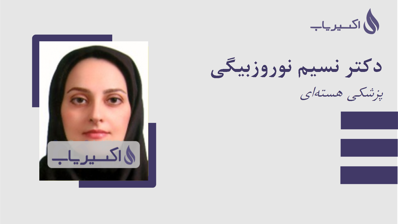 مطب دکتر نسیم نوروزبیگی