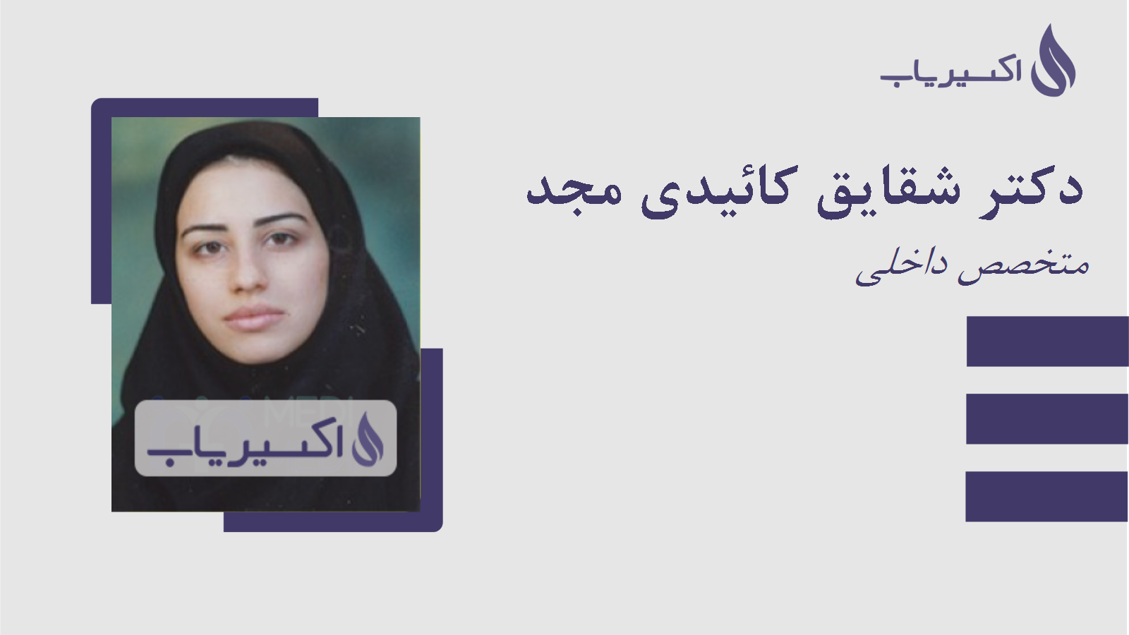 مطب دکتر شقایق کائیدی مجد