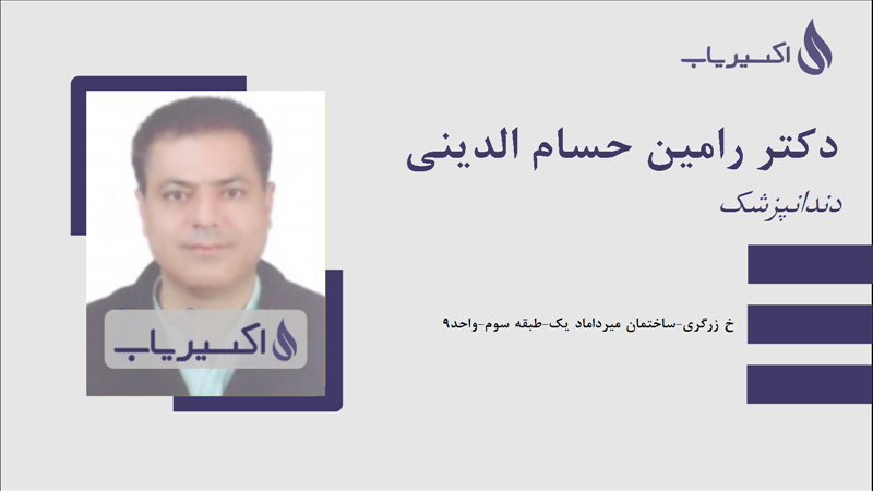 مطب دکتر رامین حسام الدینی