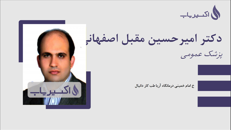 مطب دکتر امیرحسین مقبل اصفهانی
