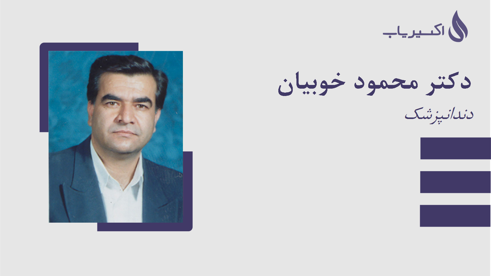 مطب دکتر محمود خوبیان