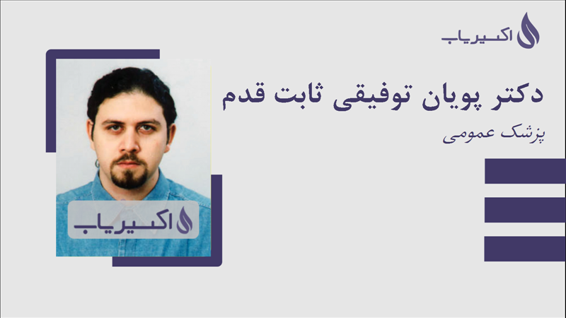 مطب دکتر پویان توفیقی ثابت قدم