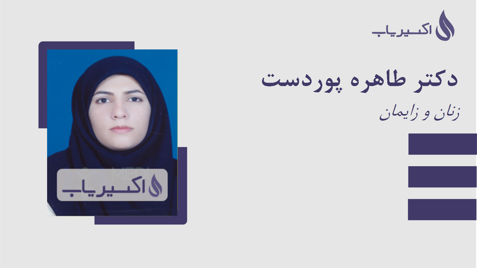 مطب دکتر طاهره پوردست