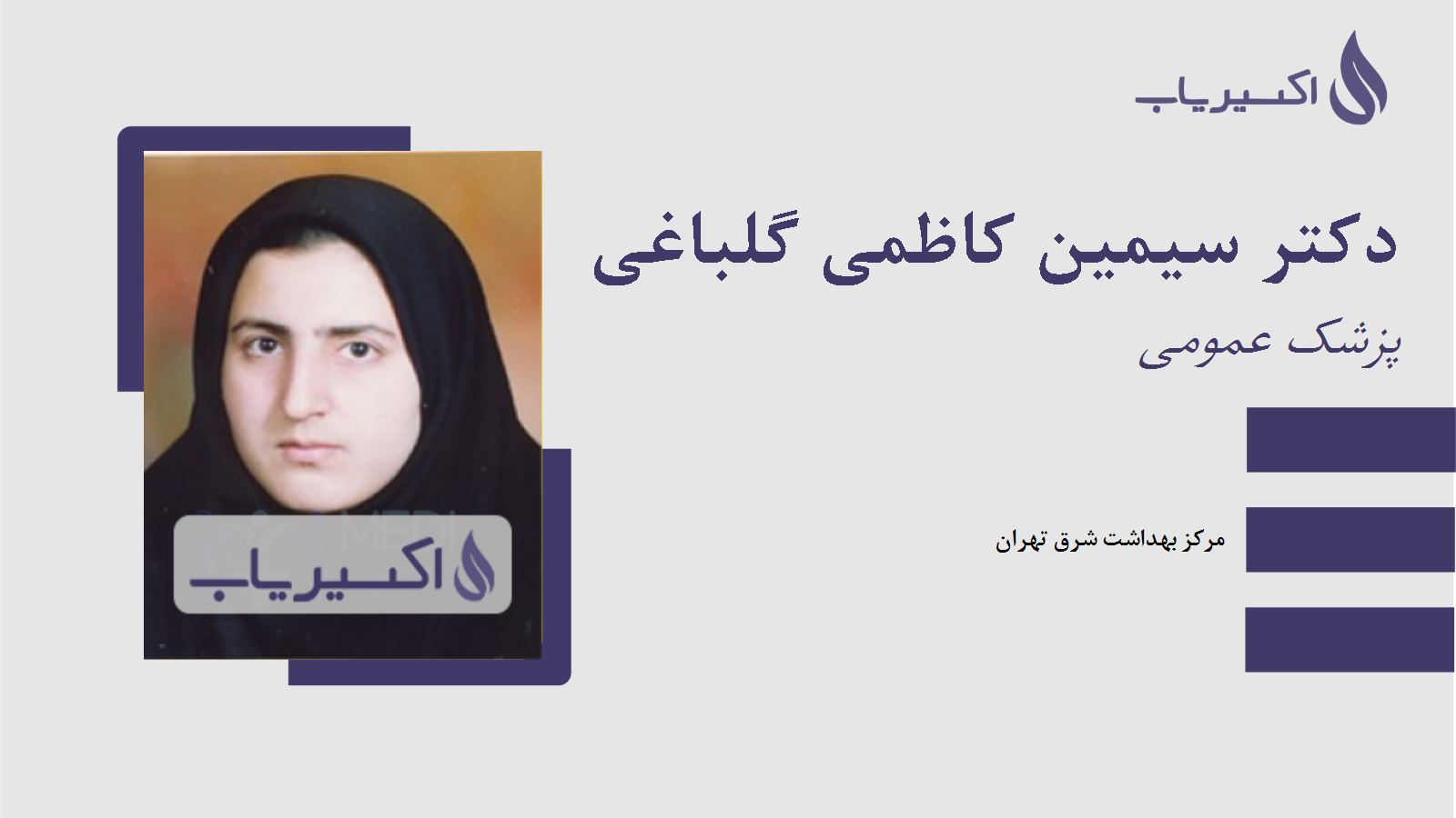 مطب دکتر سیمین کاظمی گلباغی