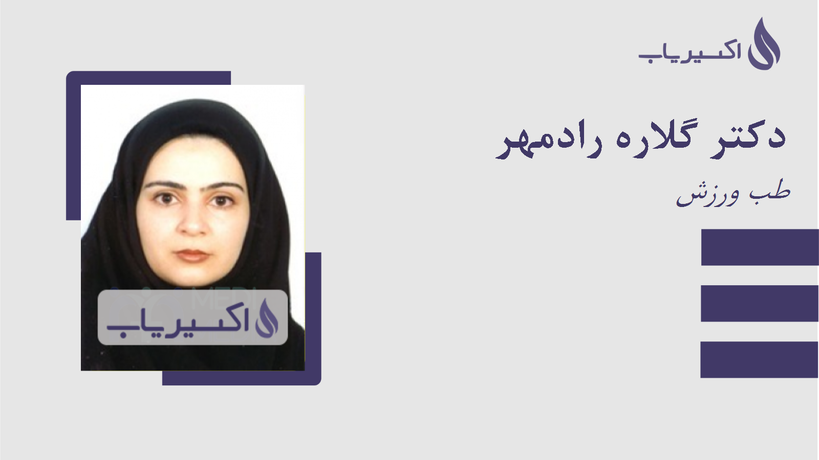 مطب دکتر گلاره رادمهر