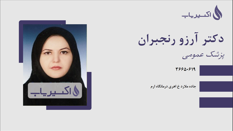 مطب دکتر آرزو رنجبران