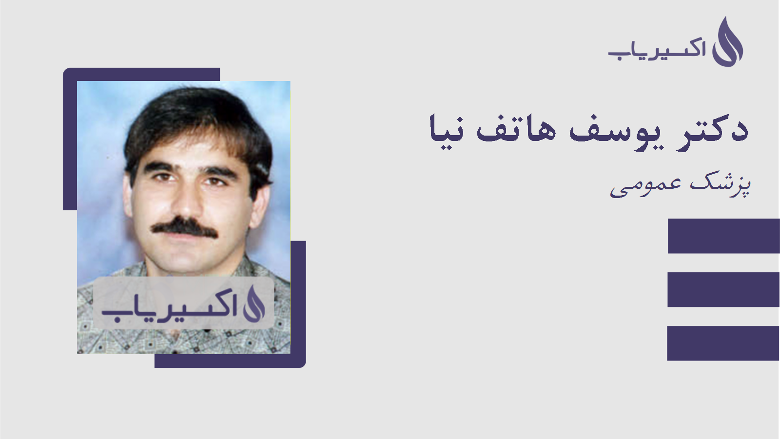 مطب دکتر یوسف هاتف نیا