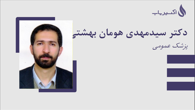 مطب دکتر سیدمهدی هومان بهشتی