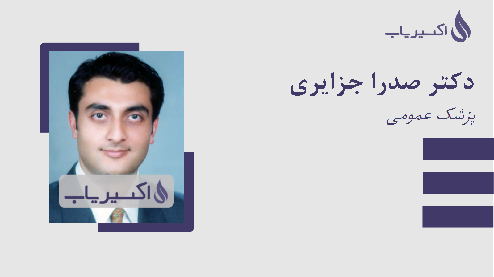 مطب دکتر صدرا جزایری